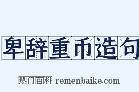 卑辞重币造句是什么意思的图片